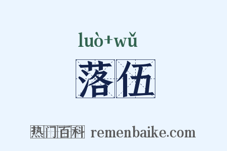 落伍是什么意思的图片
